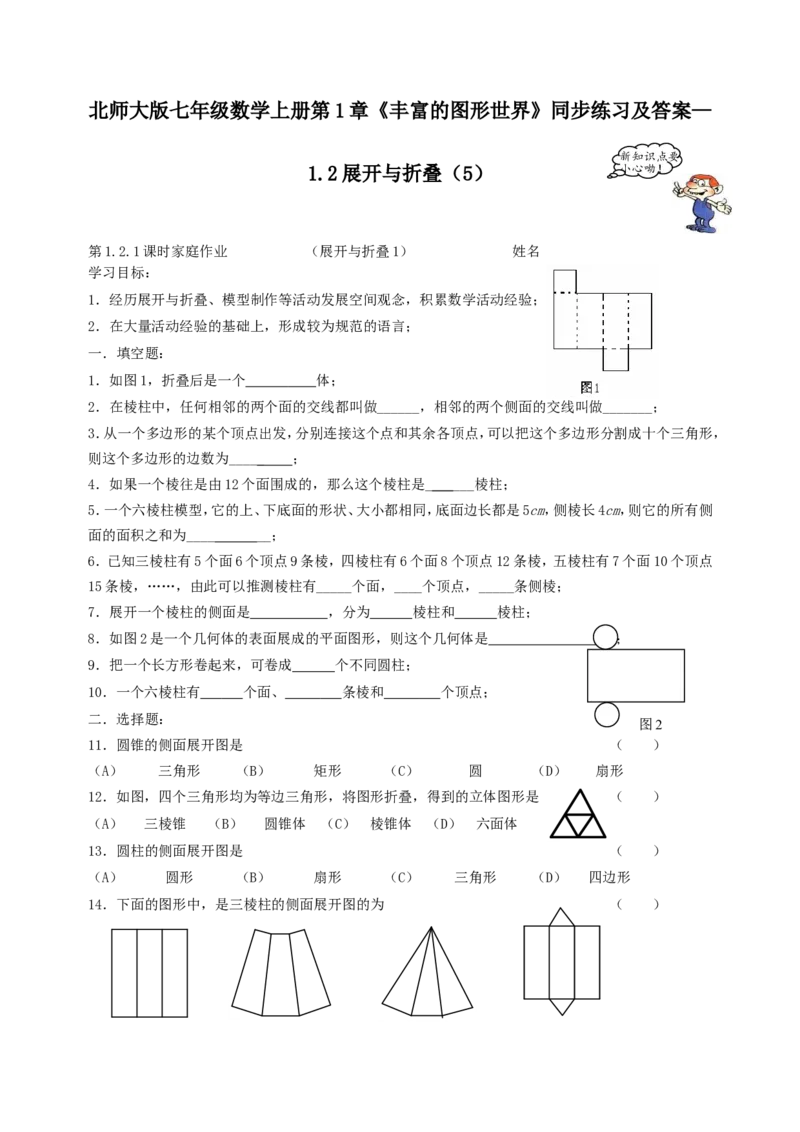 北师大版七年级数学上册第1章《丰富图形世界》同步练习及答案&mdash;1.2展开与折叠5_北师大初中数学_7上-北师大版初中数学_7上-初中数学北师大（旧版）赠送_05习题试卷_1课时练习