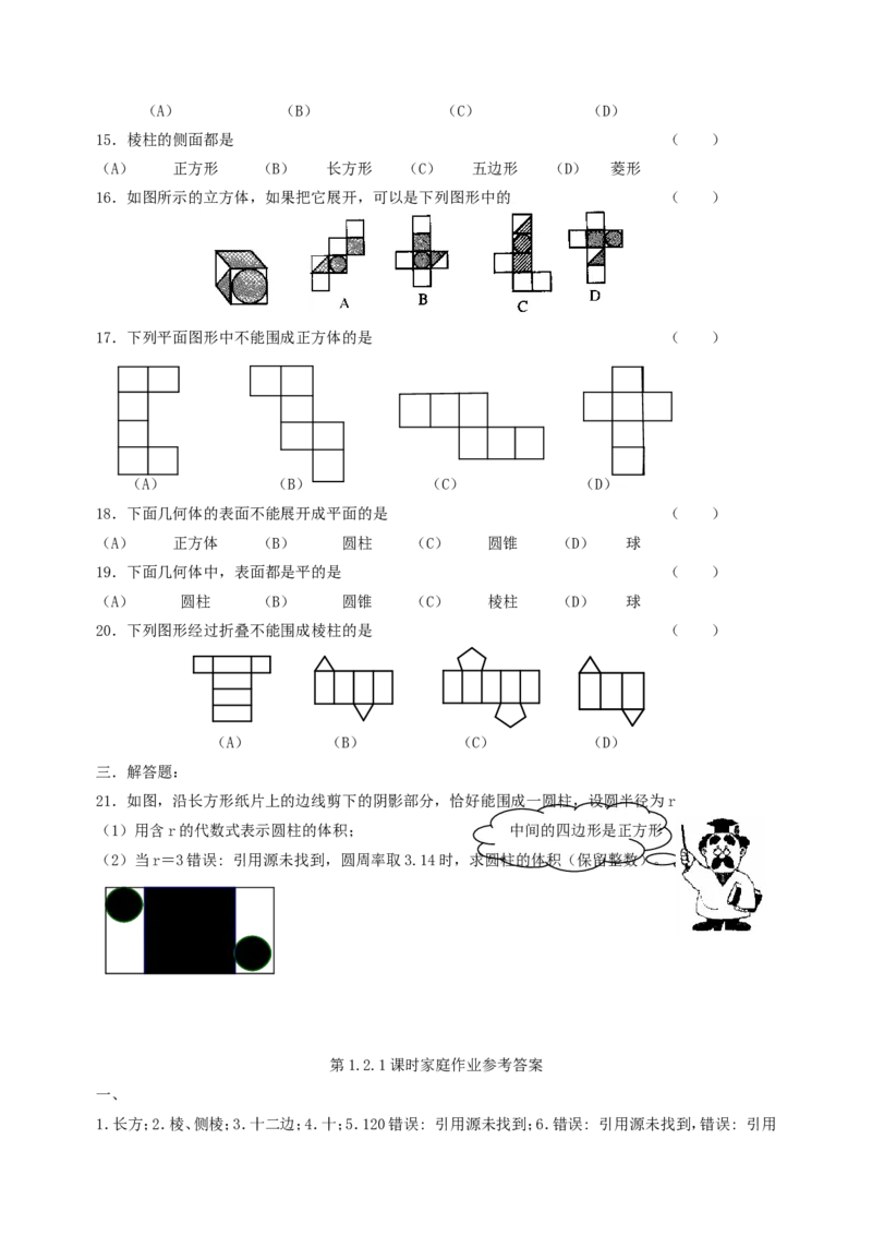 北师大版七年级数学上册第1章《丰富图形世界》同步练习及答案&mdash;1.2展开与折叠5_北师大初中数学_7上-北师大版初中数学_7上-初中数学北师大（旧版）赠送_05习题试卷_1课时练习