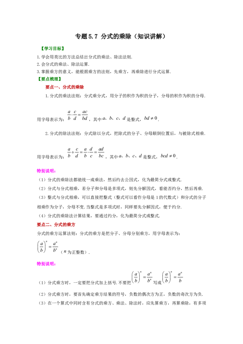 专题5.7分式的乘除（知识讲解）-八年级数学下册基础知识专项讲练（北师大版）_北师大初中数学_8下-北师大版初中数学_旧版-可参考_05习题试卷_1课时练习_同步练习（第3套）