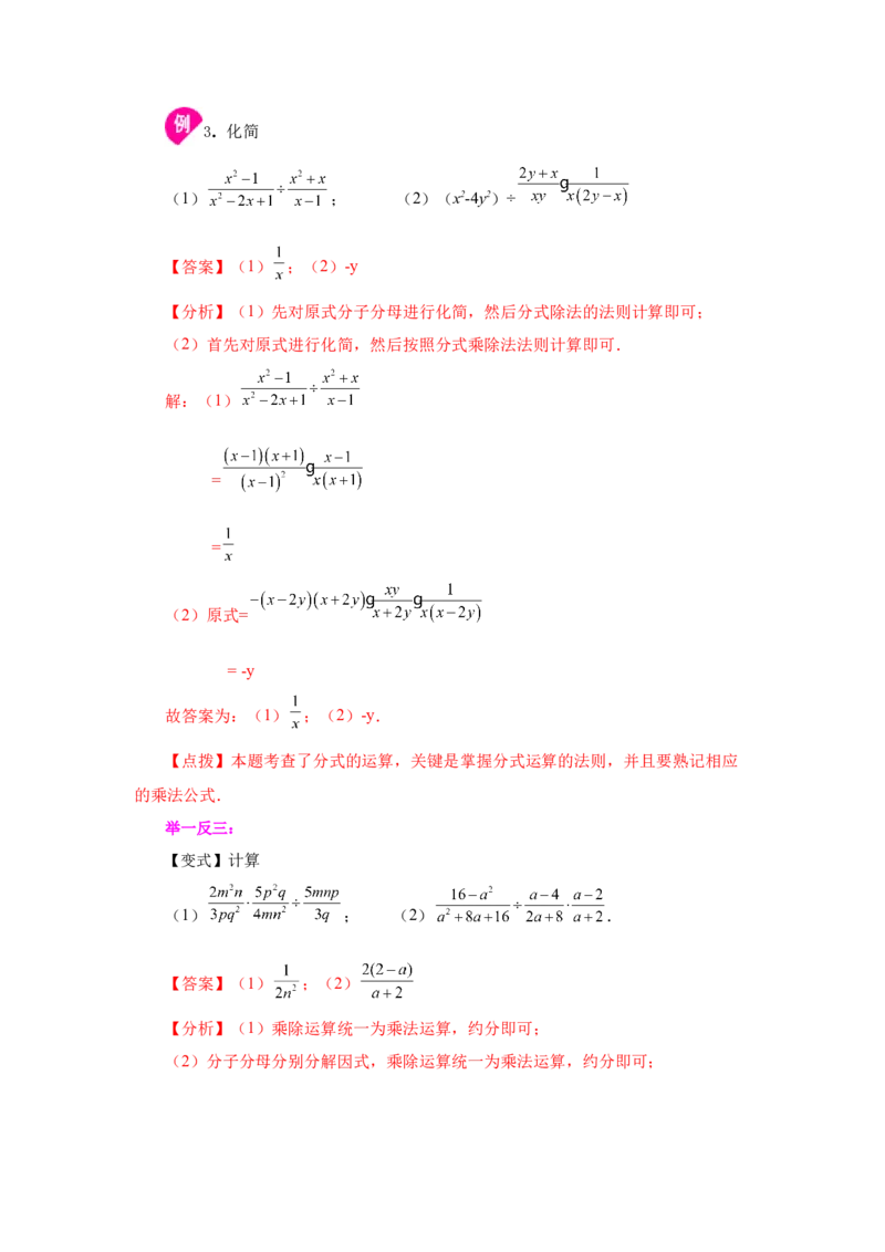 专题5.7分式的乘除（知识讲解）-八年级数学下册基础知识专项讲练（北师大版）_北师大初中数学_8下-北师大版初中数学_旧版-可参考_05习题试卷_1课时练习_同步练习（第3套）