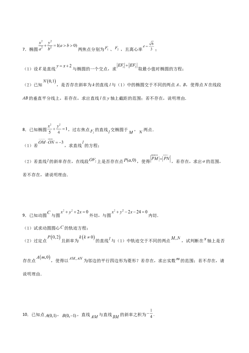 专题28圆锥曲线求范围及最值六种类型大题100题(原卷版)_02高考数学_新高考复习资料_2022年新高考资料_千题百练2022高考数学