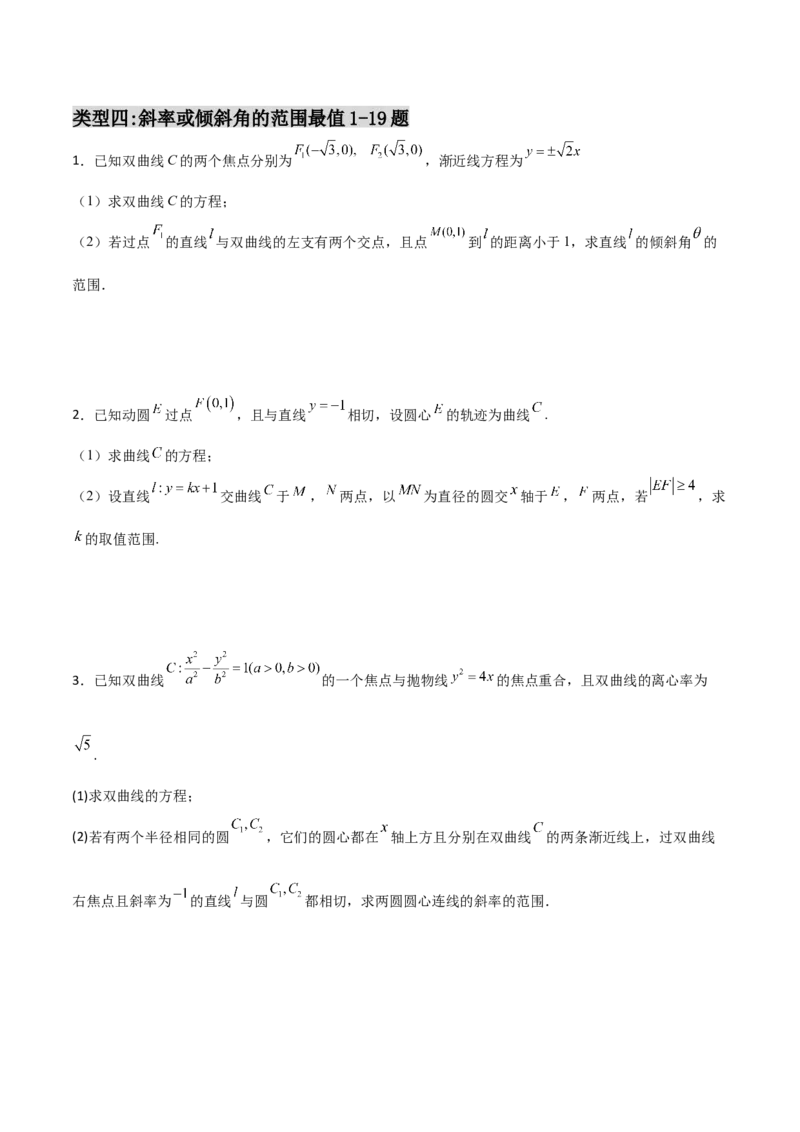 专题28圆锥曲线求范围及最值六种类型大题100题(原卷版)_02高考数学_新高考复习资料_2022年新高考资料_千题百练2022高考数学
