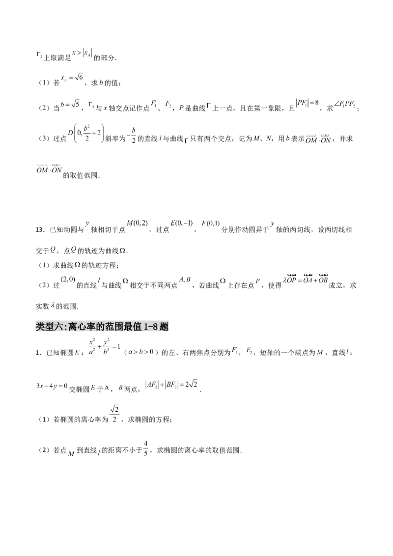 专题28圆锥曲线求范围及最值六种类型大题100题(原卷版)_02高考数学_新高考复习资料_2022年新高考资料_千题百练2022高考数学