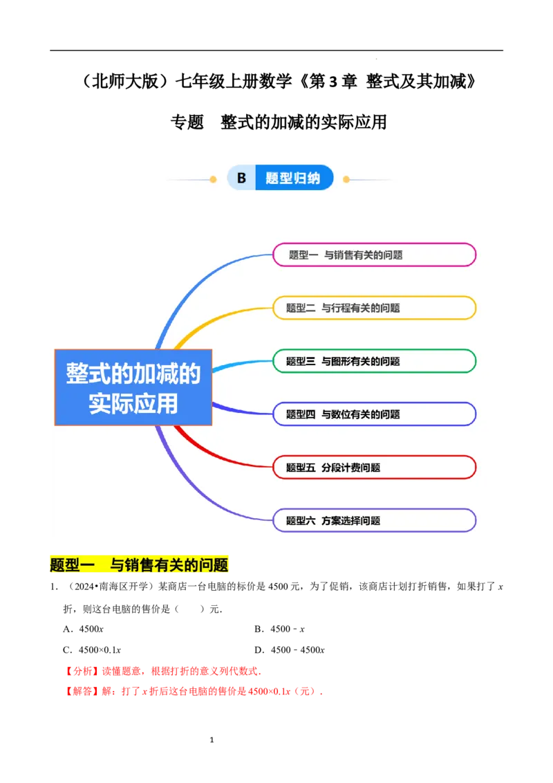 专题整式的加减的实际应用（6大题型提分练）（解析版）_北师大初中数学_7上-北师大版初中数学_7上-初中数学北师大（2024新版）持续更新_03课件+练习