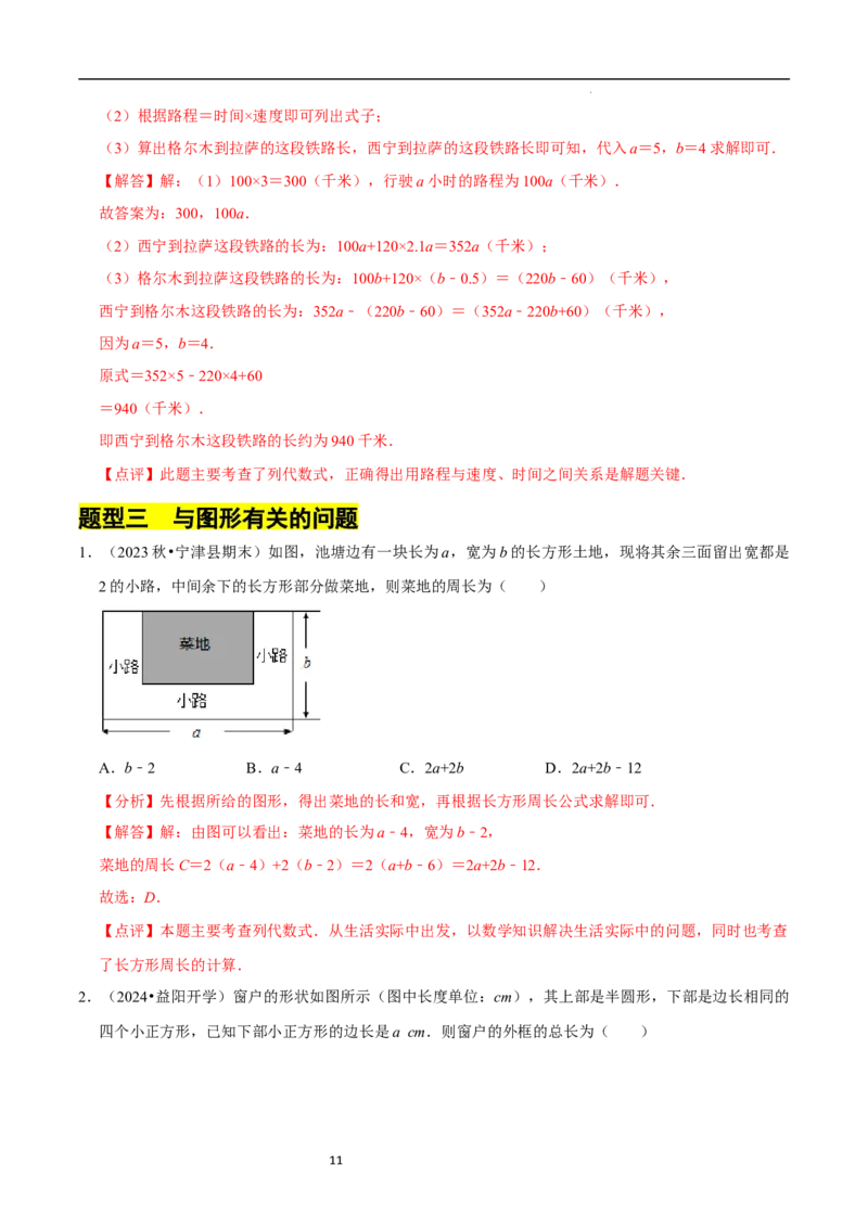 专题整式的加减的实际应用（6大题型提分练）（解析版）_北师大初中数学_7上-北师大版初中数学_7上-初中数学北师大（2024新版）持续更新_03课件+练习