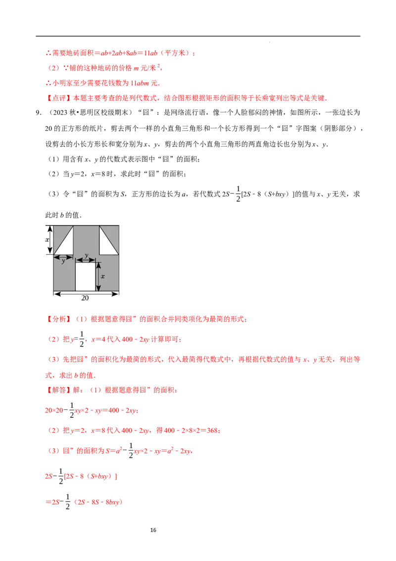 专题整式的加减的实际应用（6大题型提分练）（解析版）_北师大初中数学_7上-北师大版初中数学_7上-初中数学北师大（2024新版）持续更新_03课件+练习