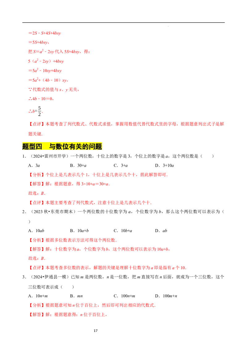 专题整式的加减的实际应用（6大题型提分练）（解析版）_北师大初中数学_7上-北师大版初中数学_7上-初中数学北师大（2024新版）持续更新_03课件+练习