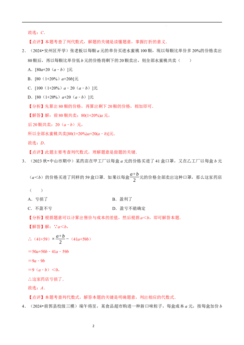 专题整式的加减的实际应用（6大题型提分练）（解析版）_北师大初中数学_7上-北师大版初中数学_7上-初中数学北师大（2024新版）持续更新_03课件+练习
