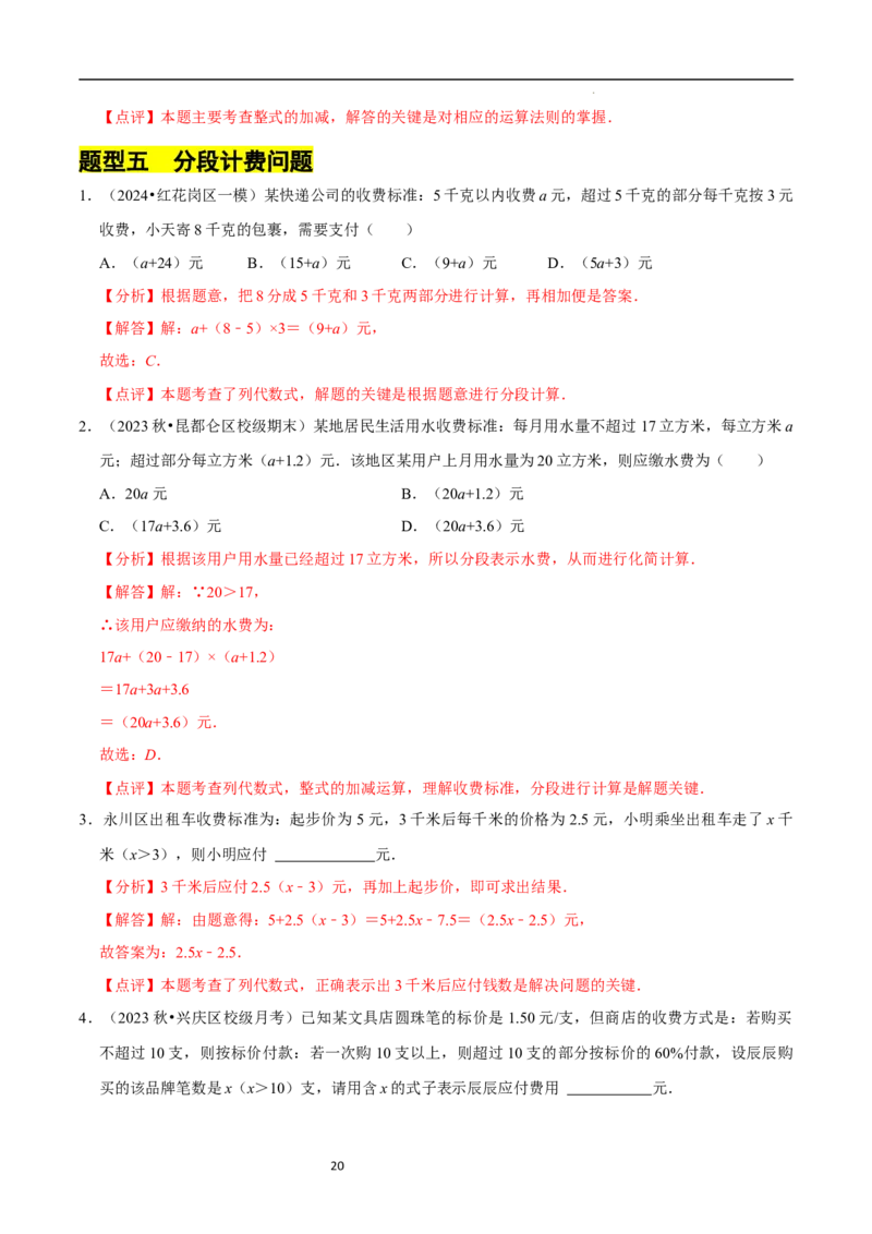 专题整式的加减的实际应用（6大题型提分练）（解析版）_北师大初中数学_7上-北师大版初中数学_7上-初中数学北师大（2024新版）持续更新_03课件+练习