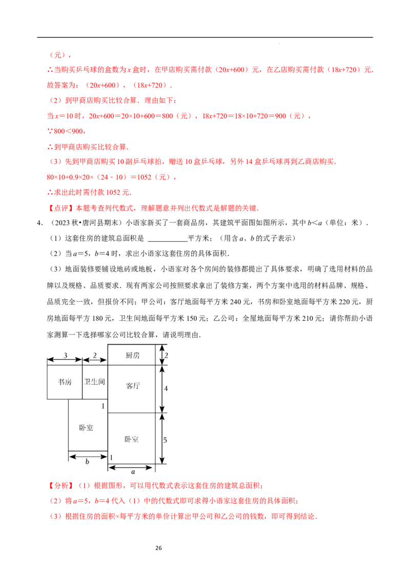 专题整式的加减的实际应用（6大题型提分练）（解析版）_北师大初中数学_7上-北师大版初中数学_7上-初中数学北师大（2024新版）持续更新_03课件+练习