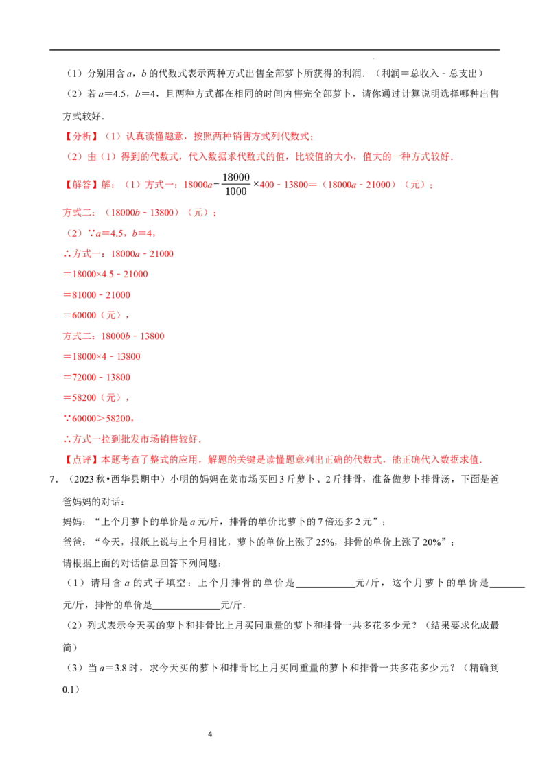 专题整式的加减的实际应用（6大题型提分练）（解析版）_北师大初中数学_7上-北师大版初中数学_7上-初中数学北师大（2024新版）持续更新_03课件+练习