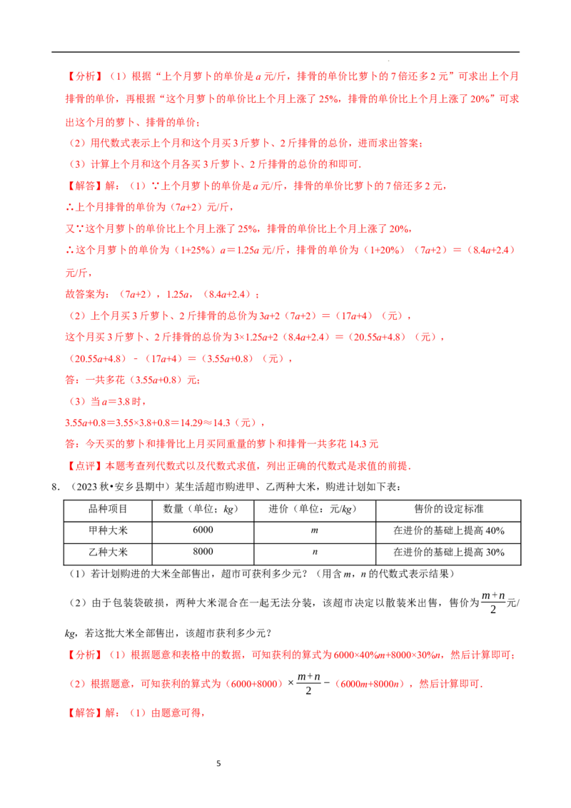 专题整式的加减的实际应用（6大题型提分练）（解析版）_北师大初中数学_7上-北师大版初中数学_7上-初中数学北师大（2024新版）持续更新_03课件+练习