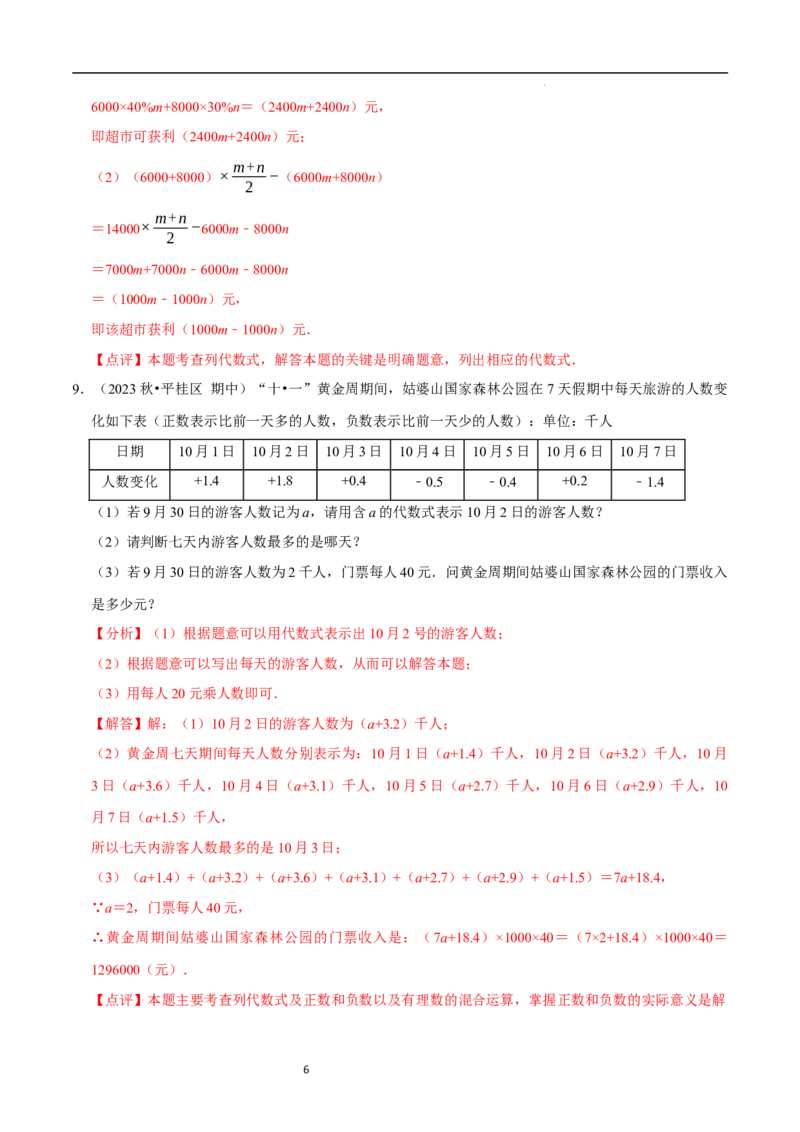 专题整式的加减的实际应用（6大题型提分练）（解析版）_北师大初中数学_7上-北师大版初中数学_7上-初中数学北师大（2024新版）持续更新_03课件+练习