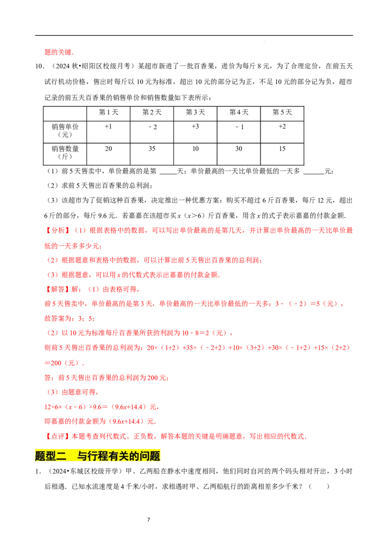 专题整式的加减的实际应用（6大题型提分练）（解析版）_北师大初中数学_7上-北师大版初中数学_7上-初中数学北师大（2024新版）持续更新_03课件+练习