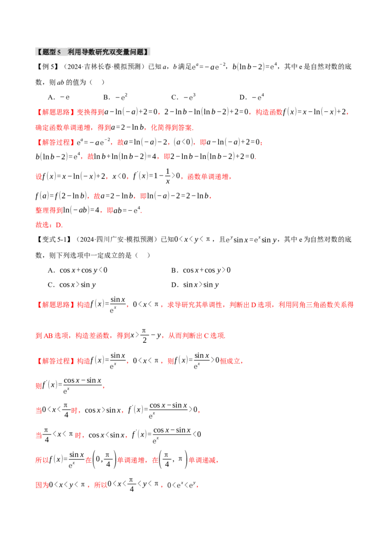 专题3.5导数的综合应用八大题型（讲义）（举一反三）（新高考专用）（解析版）_02高考数学_2025年新高考资料_二轮复习_一、热点题型篇