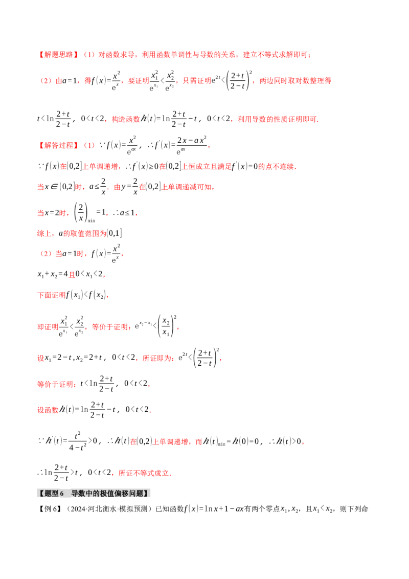 专题3.5导数的综合应用八大题型（讲义）（举一反三）（新高考专用）（解析版）_02高考数学_2025年新高考资料_二轮复习_一、热点题型篇