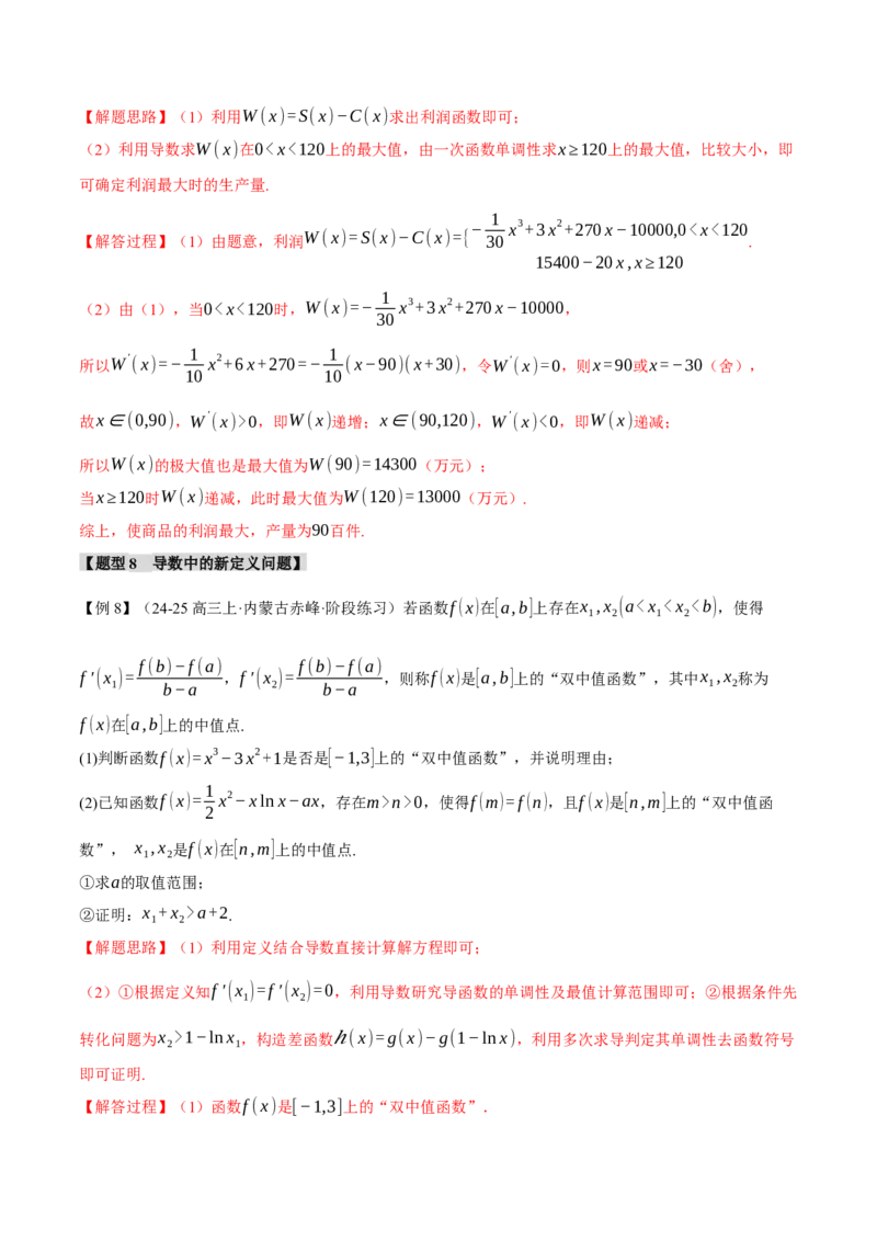 专题3.5导数的综合应用八大题型（讲义）（举一反三）（新高考专用）（解析版）_02高考数学_2025年新高考资料_二轮复习_一、热点题型篇