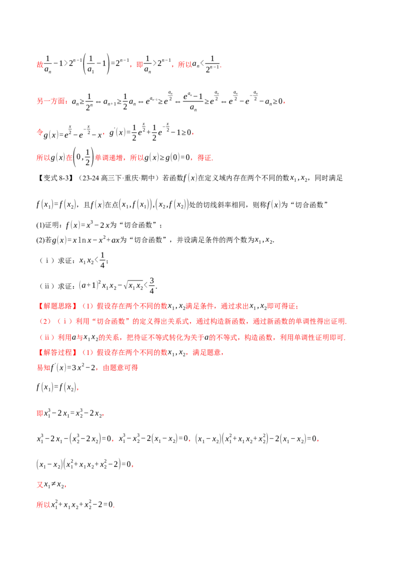 专题3.5导数的综合应用八大题型（讲义）（举一反三）（新高考专用）（解析版）_02高考数学_2025年新高考资料_二轮复习_一、热点题型篇