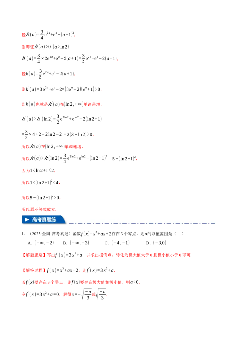 专题3.5导数的综合应用八大题型（讲义）（举一反三）（新高考专用）（解析版）_02高考数学_2025年新高考资料_二轮复习_一、热点题型篇