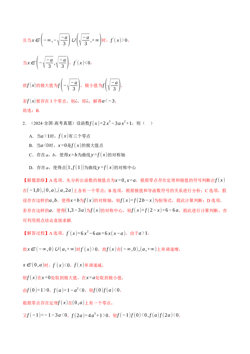 专题3.5导数的综合应用八大题型（讲义）（举一反三）（新高考专用）（解析版）_02高考数学_2025年新高考资料_二轮复习_一、热点题型篇
