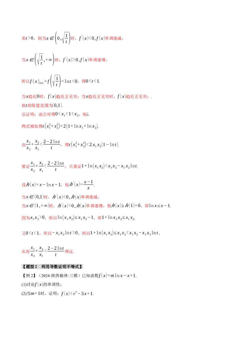 专题3.5导数的综合应用八大题型（讲义）（举一反三）（新高考专用）（解析版）_02高考数学_2025年新高考资料_二轮复习_一、热点题型篇