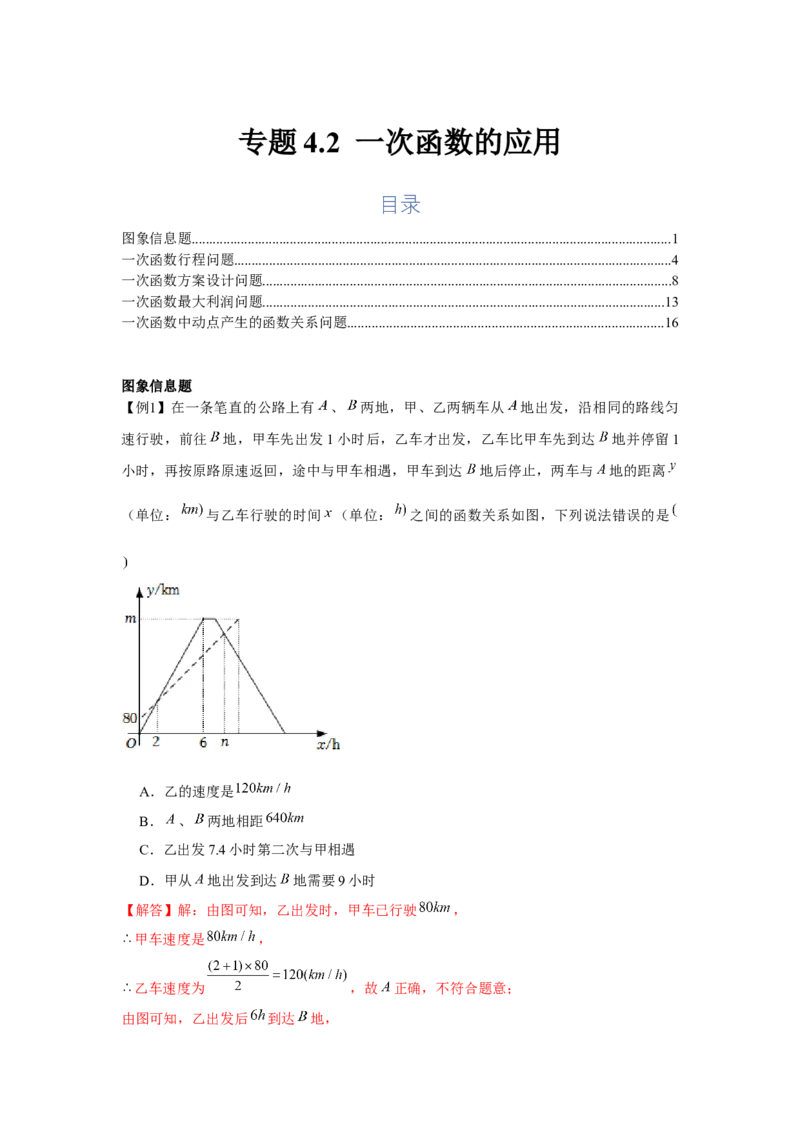 专题4.2一次函数的应用（基础）（解析版）_北师大初中数学_8上-北师大版初中数学_旧版_06专项讲练