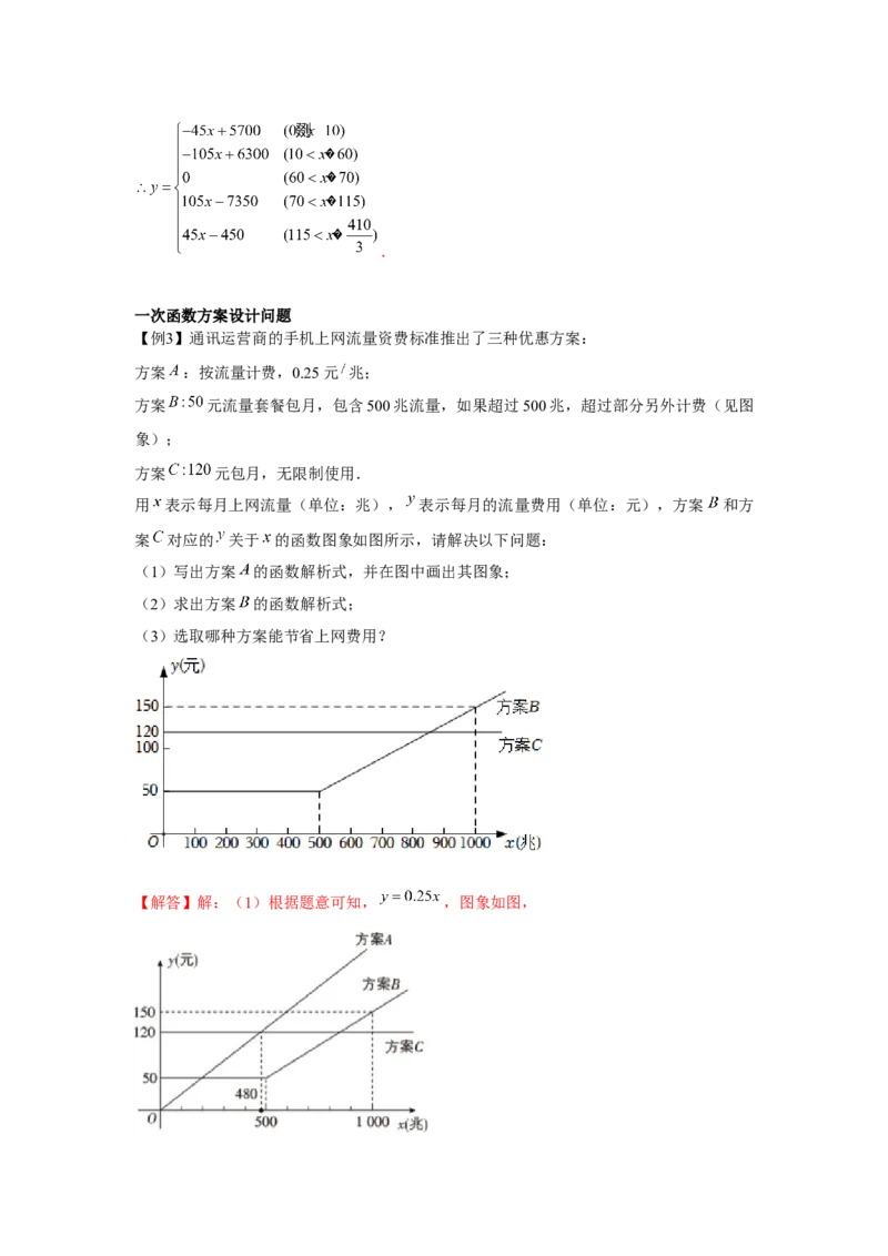 专题4.2一次函数的应用（基础）（解析版）_北师大初中数学_8上-北师大版初中数学_旧版_06专项讲练