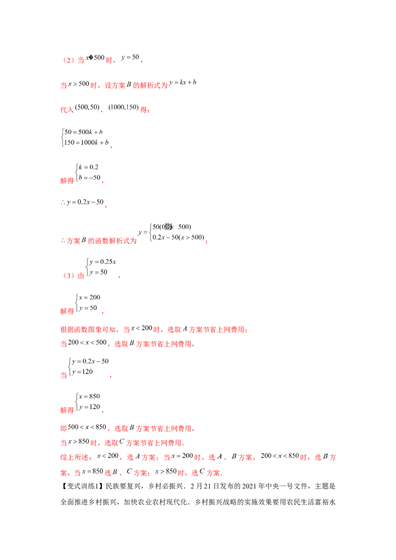 专题4.2一次函数的应用（基础）（解析版）_北师大初中数学_8上-北师大版初中数学_旧版_06专项讲练