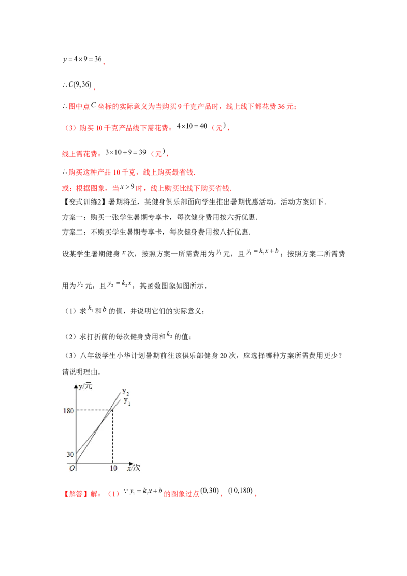 专题4.2一次函数的应用（基础）（解析版）_北师大初中数学_8上-北师大版初中数学_旧版_06专项讲练