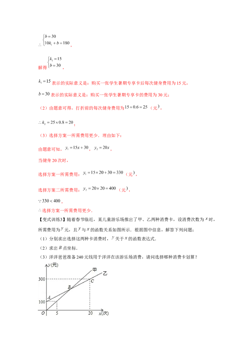 专题4.2一次函数的应用（基础）（解析版）_北师大初中数学_8上-北师大版初中数学_旧版_06专项讲练