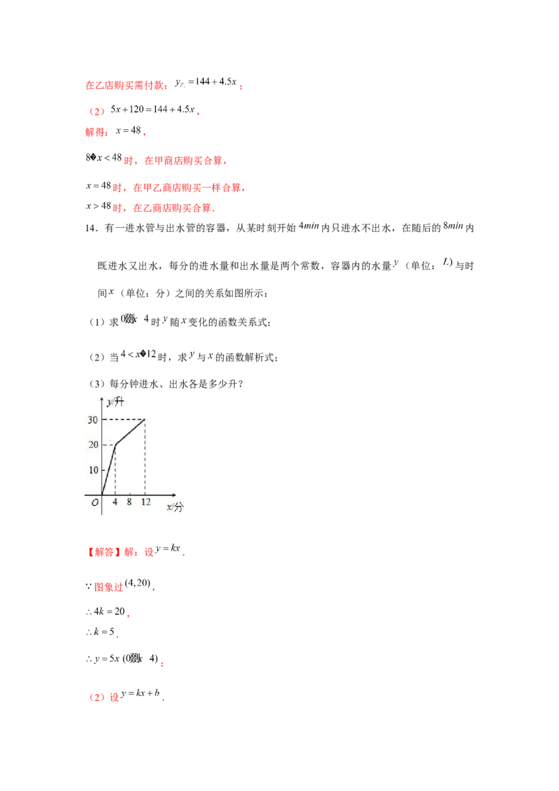 专题4.2一次函数的应用（基础）（解析版）_北师大初中数学_8上-北师大版初中数学_旧版_06专项讲练