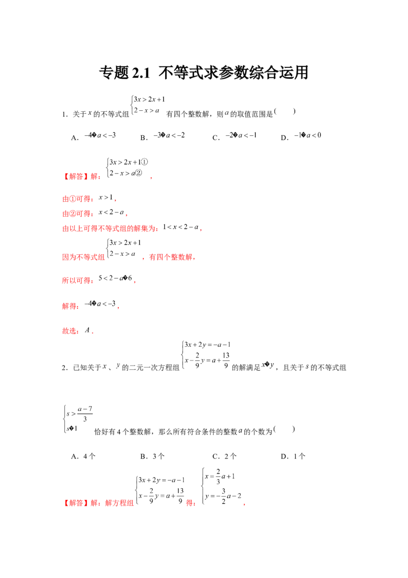专题2.1不等式求参数综合运用（解析版）_北师大初中数学_8下-北师大版初中数学_旧版-可参考_06专项讲练_八年级数学下册单元题型精练（基础题型+强化题型）（北师大版）