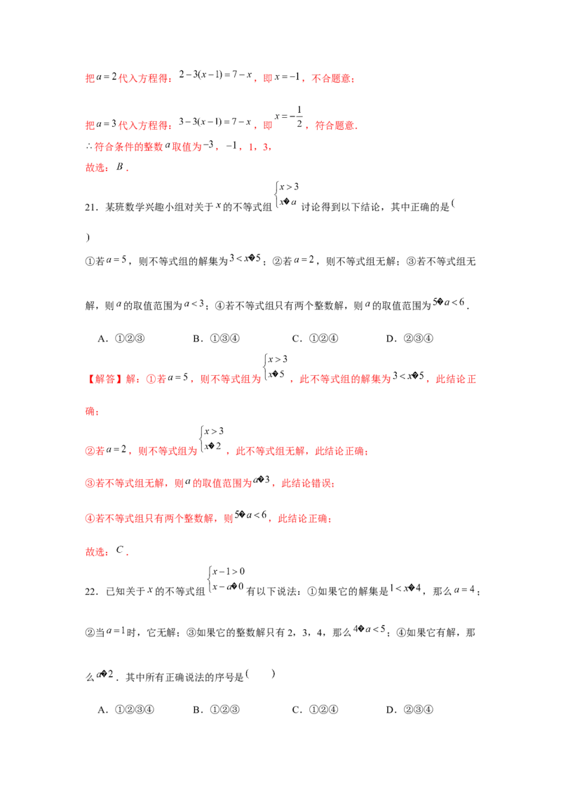 专题2.1不等式求参数综合运用（解析版）_北师大初中数学_8下-北师大版初中数学_旧版-可参考_06专项讲练_八年级数学下册单元题型精练（基础题型+强化题型）（北师大版）