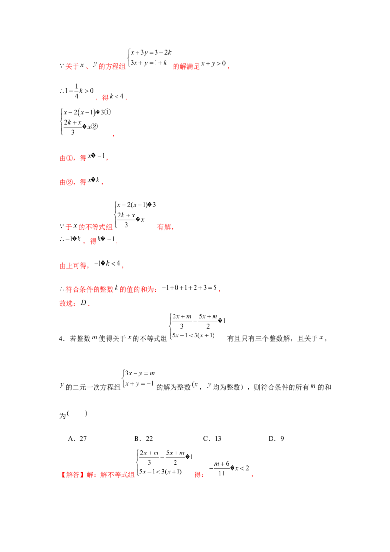 专题2.1不等式求参数综合运用（解析版）_北师大初中数学_8下-北师大版初中数学_旧版-可参考_06专项讲练_八年级数学下册单元题型精练（基础题型+强化题型）（北师大版）