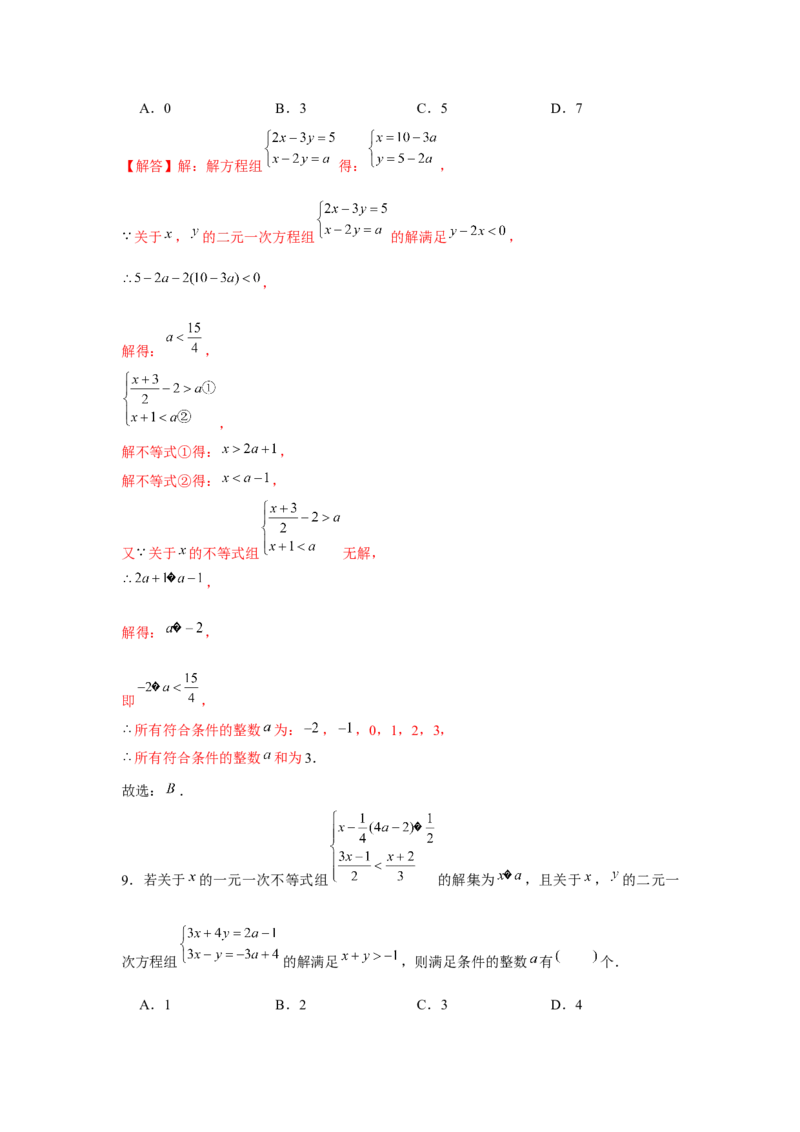 专题2.1不等式求参数综合运用（解析版）_北师大初中数学_8下-北师大版初中数学_旧版-可参考_06专项讲练_八年级数学下册单元题型精练（基础题型+强化题型）（北师大版）