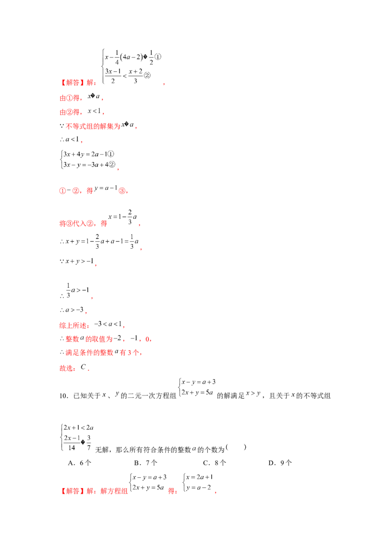 专题2.1不等式求参数综合运用（解析版）_北师大初中数学_8下-北师大版初中数学_旧版-可参考_06专项讲练_八年级数学下册单元题型精练（基础题型+强化题型）（北师大版）