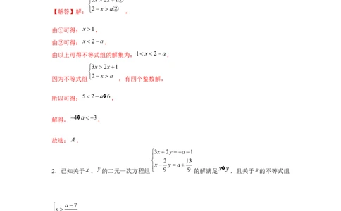 专题2.1不等式求参数综合运用（解析版）_北师大初中数学_8下-北师大版初中数学_旧版-可参考_06专项讲练_八年级数学下册单元题型精练（基础题型+强化题型）（北师大版）