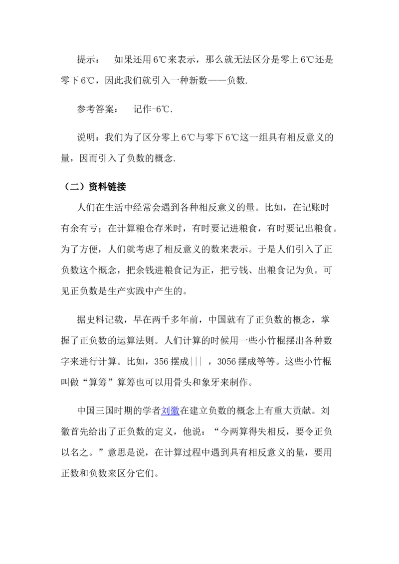 1.2初步认识正负整数和整数_小学1-6年级常用的上册资源汇总_六年级上册资料(1)_6年级下册教学资源包教案+学案_第一单元生活中的负数（教案+学案）_教案