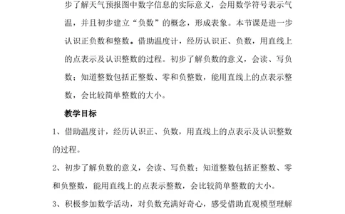 1.2初步认识正负整数和整数_小学1-6年级常用的上册资源汇总_六年级上册资料(1)_6年级下册教学资源包教案+学案_第一单元生活中的负数（教案+学案）_教案