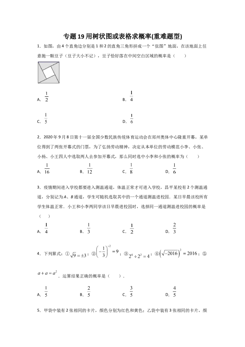 专题19用树状图或表格求概率(重难题型)(原卷版)_北师大初中数学_9上-北师大版初中数学_06专项讲练