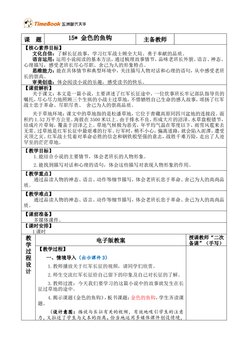 15金色的鱼钩优质版教案_25秋1-6年级语文上册课件教案_25秋统编版语文六年级上册_统编版语文六年级上册教学资源包（25秋七彩课堂）_4.第四单元_15金色的鱼钩_教案