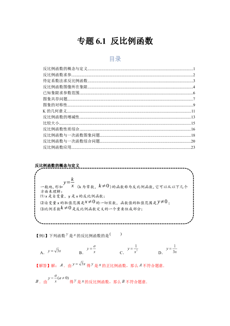 专题6.1反比例函数（基础）（解析版）_北师大初中数学_9上-北师大版初中数学_06专项讲练_题型分层练2022-2023学年九年级数学上册单元题型精练（基础题型+强化题型）（北师大版）