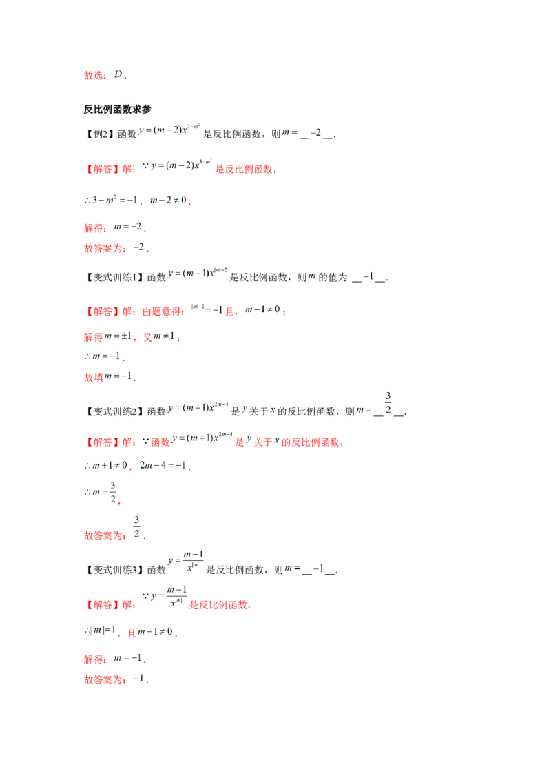 专题6.1反比例函数（基础）（解析版）_北师大初中数学_9上-北师大版初中数学_06专项讲练_题型分层练2022-2023学年九年级数学上册单元题型精练（基础题型+强化题型）（北师大版）
