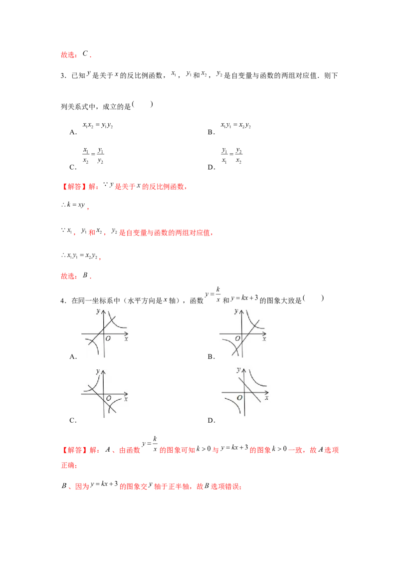 专题6.1反比例函数（基础）（解析版）_北师大初中数学_9上-北师大版初中数学_06专项讲练_题型分层练2022-2023学年九年级数学上册单元题型精练（基础题型+强化题型）（北师大版）