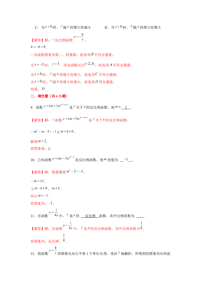专题6.1反比例函数（基础）（解析版）_北师大初中数学_9上-北师大版初中数学_06专项讲练_题型分层练2022-2023学年九年级数学上册单元题型精练（基础题型+强化题型）（北师大版）