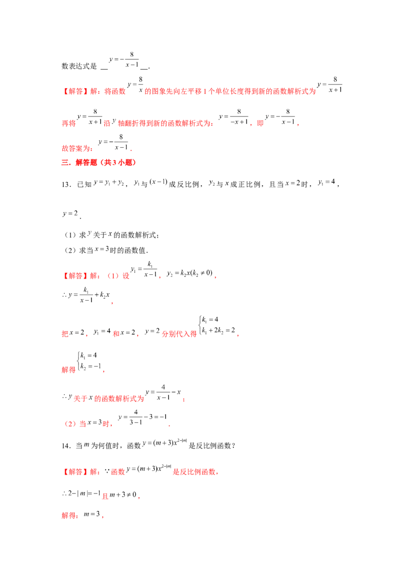 专题6.1反比例函数（基础）（解析版）_北师大初中数学_9上-北师大版初中数学_06专项讲练_题型分层练2022-2023学年九年级数学上册单元题型精练（基础题型+强化题型）（北师大版）
