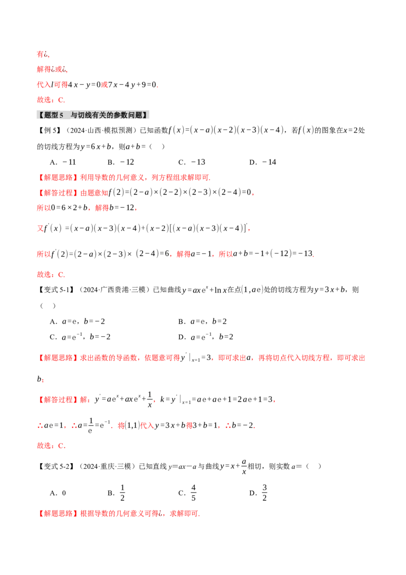 专题3.1导数的概念及其意义与运算八大题型（讲义）（举一反三）（新高考专用）（解析版）_02高考数学_2025年新高考资料_二轮复习_一、热点题型篇