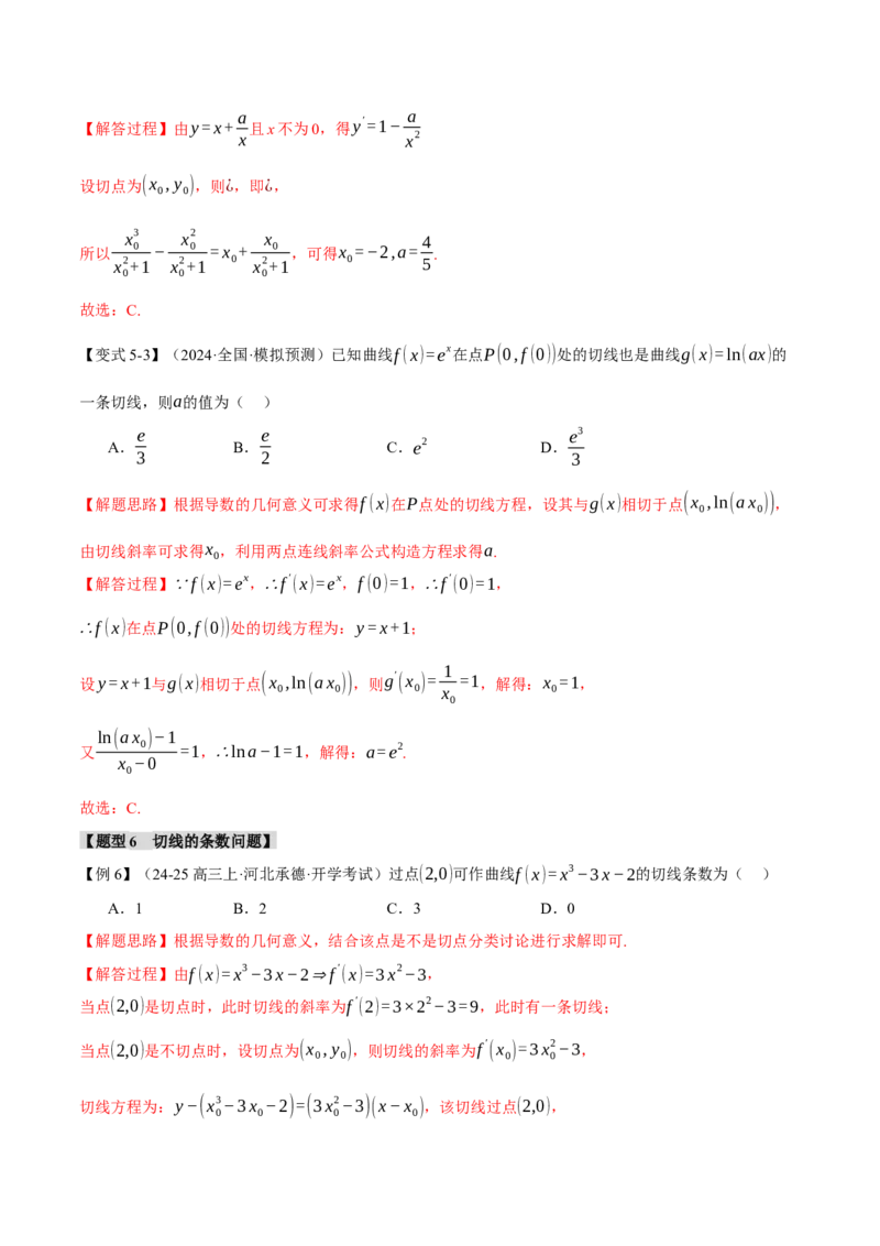 专题3.1导数的概念及其意义与运算八大题型（讲义）（举一反三）（新高考专用）（解析版）_02高考数学_2025年新高考资料_二轮复习_一、热点题型篇