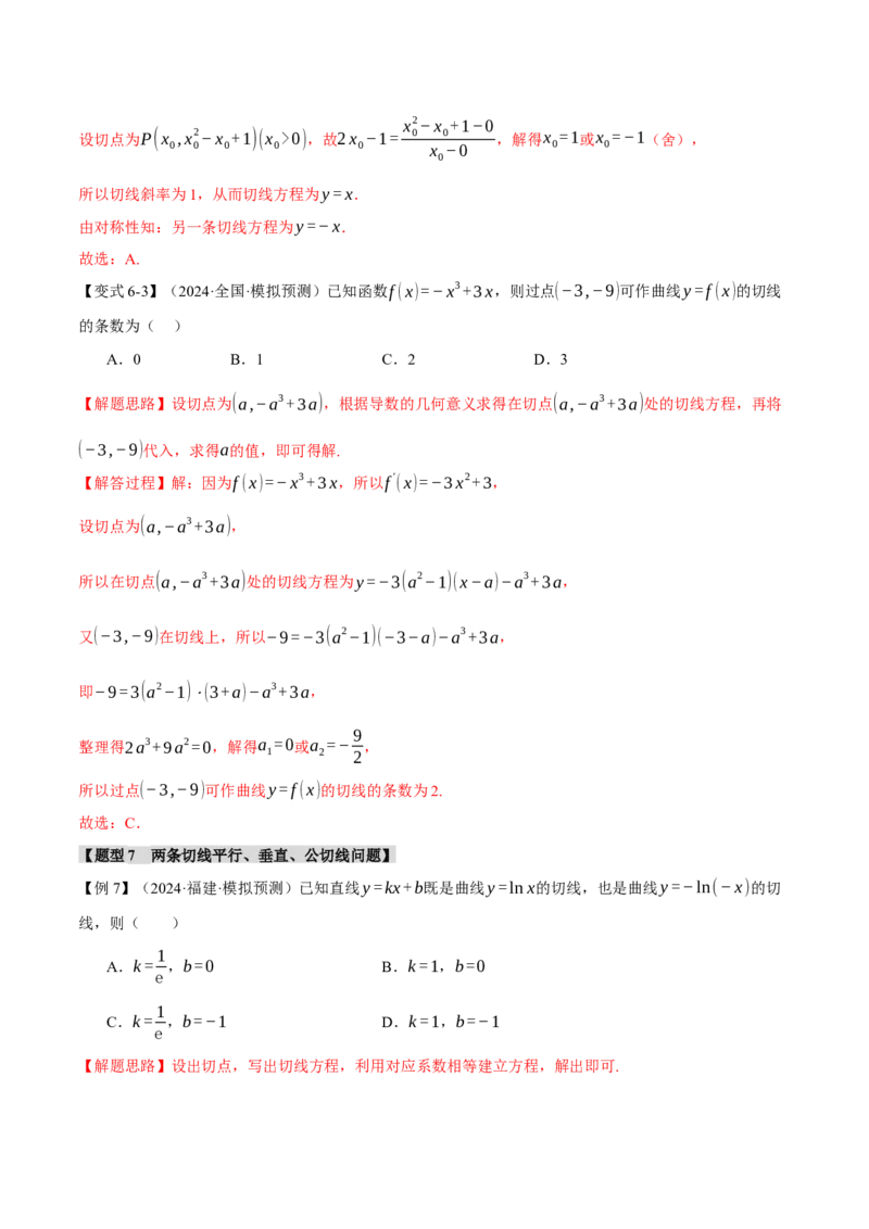 专题3.1导数的概念及其意义与运算八大题型（讲义）（举一反三）（新高考专用）（解析版）_02高考数学_2025年新高考资料_二轮复习_一、热点题型篇