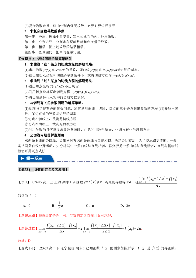 专题3.1导数的概念及其意义与运算八大题型（讲义）（举一反三）（新高考专用）（解析版）_02高考数学_2025年新高考资料_二轮复习_一、热点题型篇